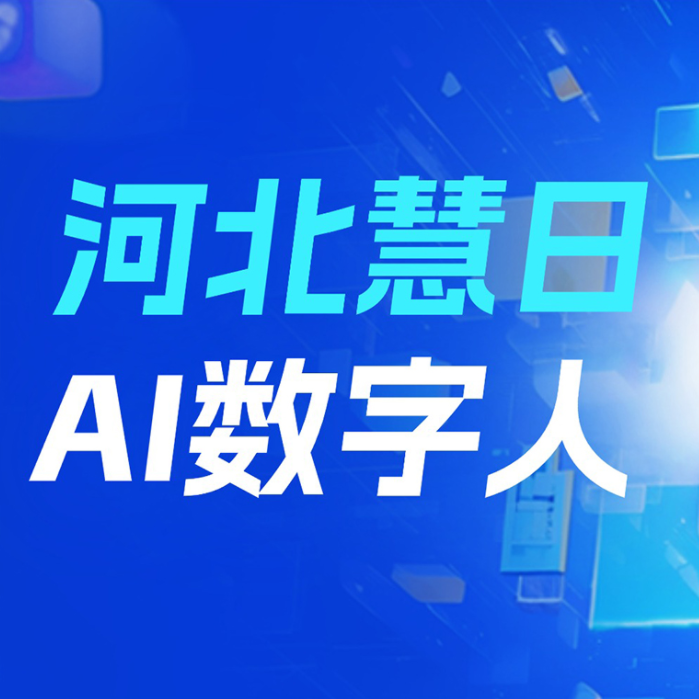 河北慧日AI数字人惊艳亮相正定数博会,开启企业智能服务新篇章! 河北慧日AI数字人惊艳亮相正定数博会,开启企业智能服务新篇章!