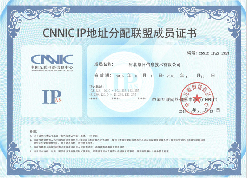 恭贺河北慧日信息技术有限公司正式成为CNNIC IP地址分配联盟成员
