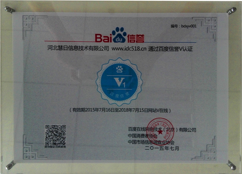 河北慧日信息技术有限公司通过百度加V认证