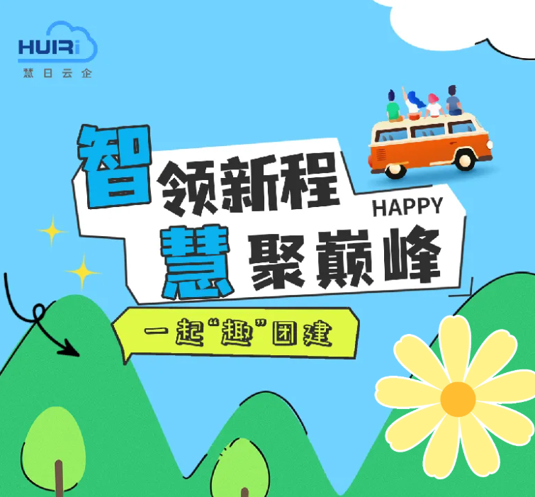智领新程 慧聚巅峰|慧日云企团建圆满收官!