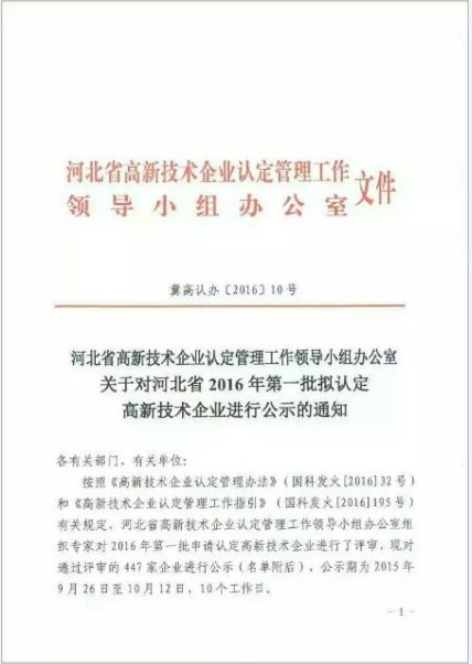 热烈祝贺我公司被认定为河北省2016年第一批高新技术企业