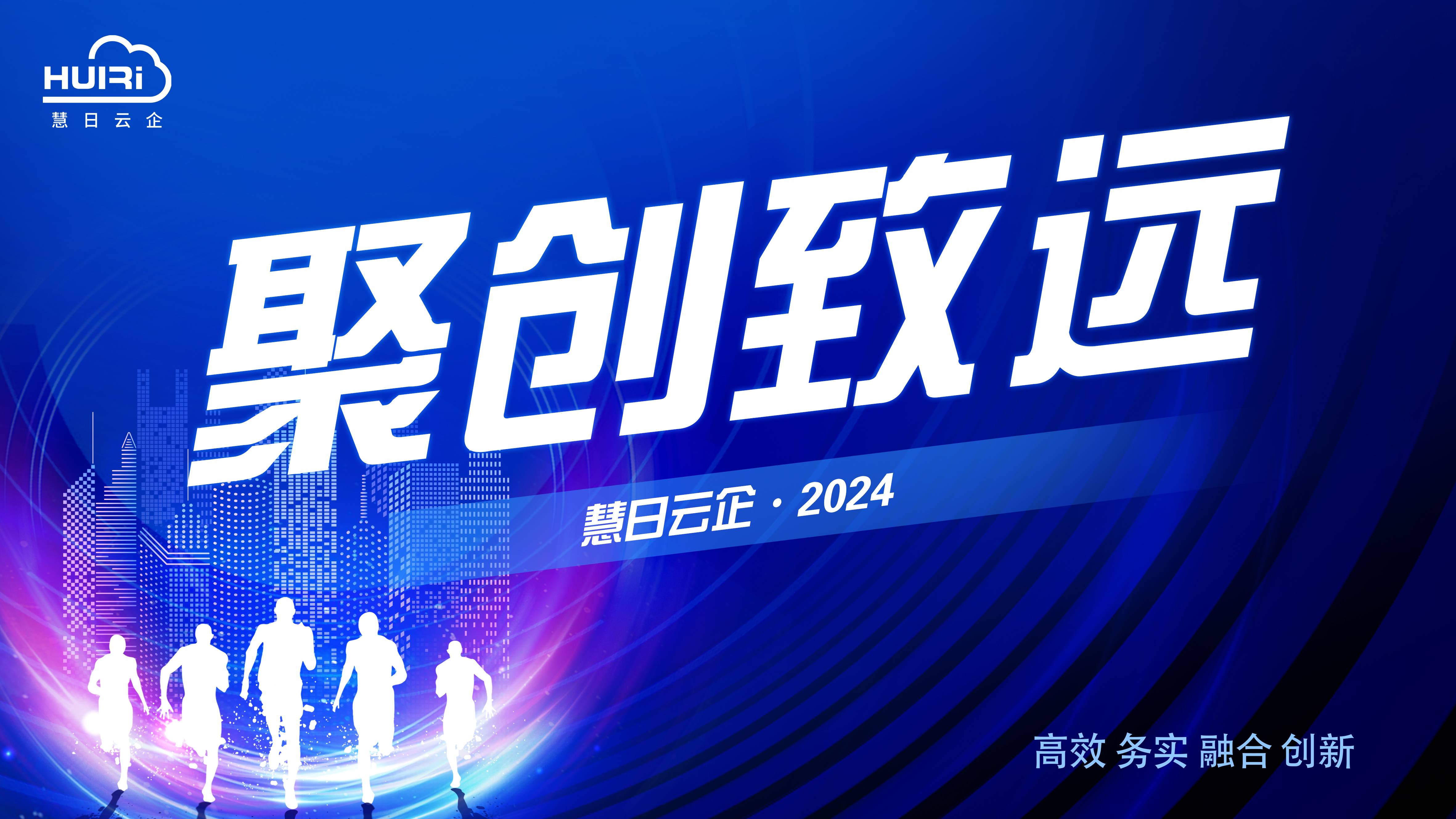 聚创致远 | 慧日云企2024年企业文化宣贯