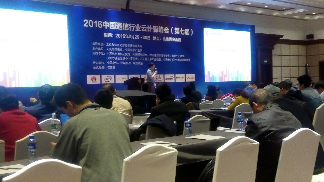 2016中国通信行业云计算峰会在北京召开