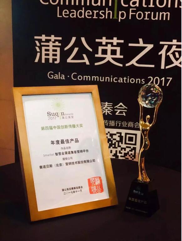 赛诺贝斯斩获第四届中国传播创新大奖——蒲公英奖年度最佳产品奖